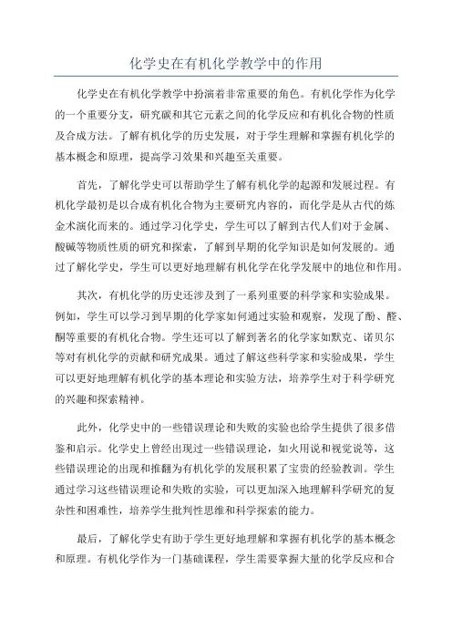 化学史在有机化学教学中的作用