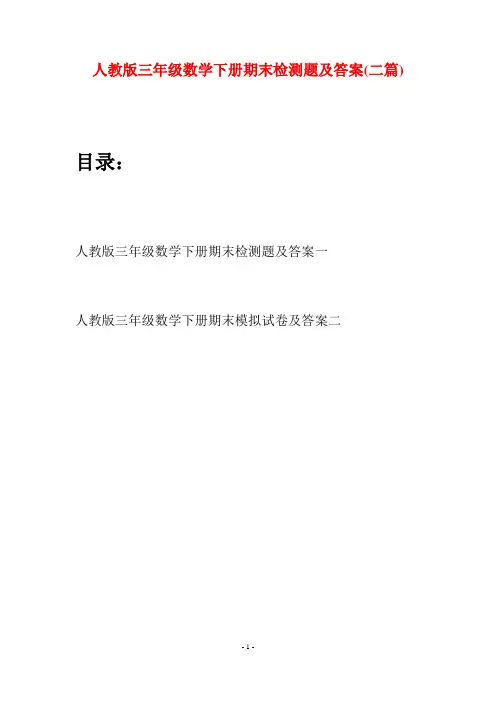 人教版三年级数学下册期末检测题及答案(二篇)