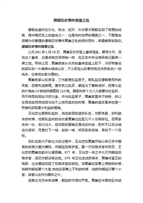 唐朝历史事件黄巢之乱