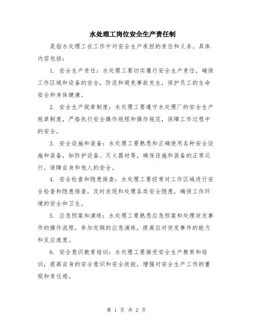 水处理工岗位安全生产责任制