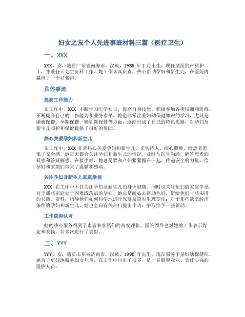 妇女之友个人先进事迹材料三篇(医疗卫生)