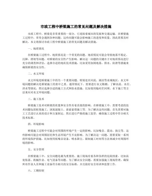 市政工程中桥梁施工的常见问题及解决措施
