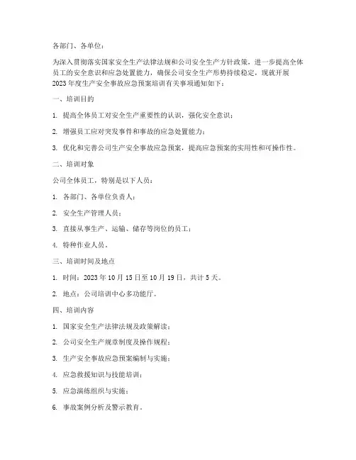 安全事故应急预案培训通知
