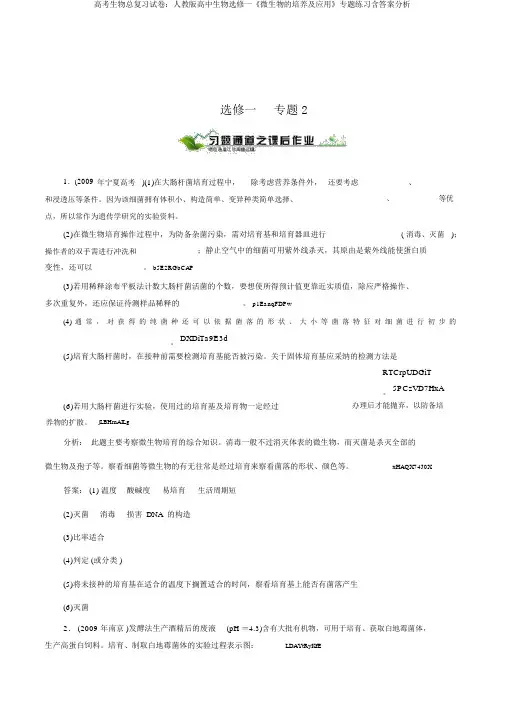 高考生物总复习试卷：人教版高中生物选修一《微生物的培养及应用》专题练习含答案分析