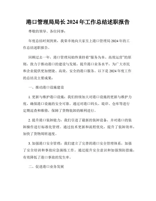 港口管理局局长2024年工作总结述职报告
