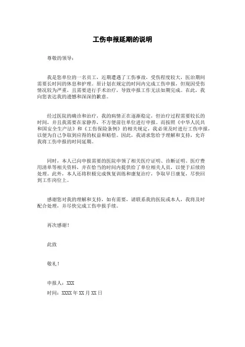 工伤申报延期的说明