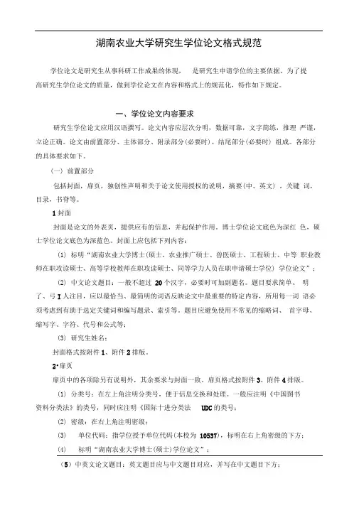 湖南农业大学研究生学位论文格式规范标准