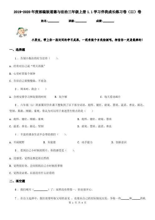 2019-2020年度部编版道德与法治三年级上册1.1学习伴我成长练习卷(II)卷