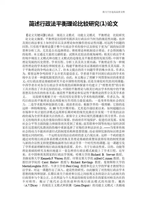 简述行政法平衡理论比较研究(1)论文