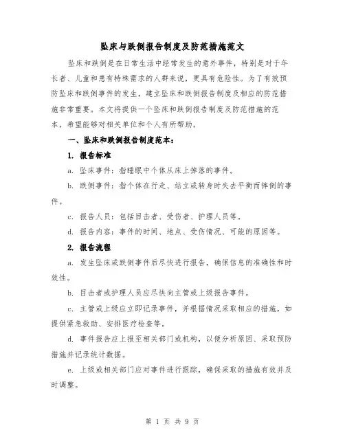坠床与跌倒报告制度及防范措施范文（4篇）