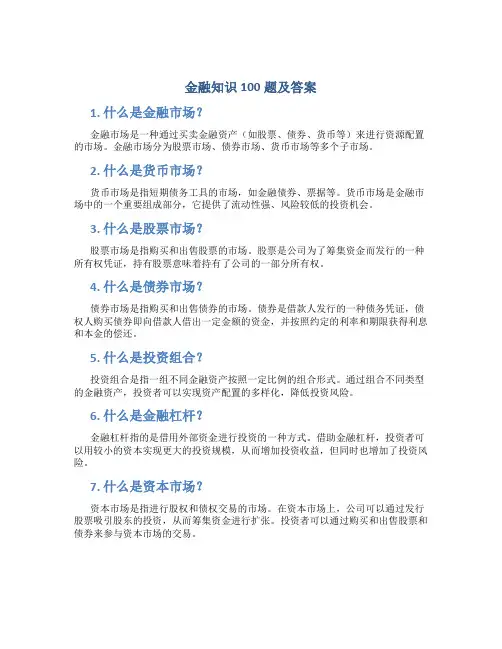 金融知识100题及答案