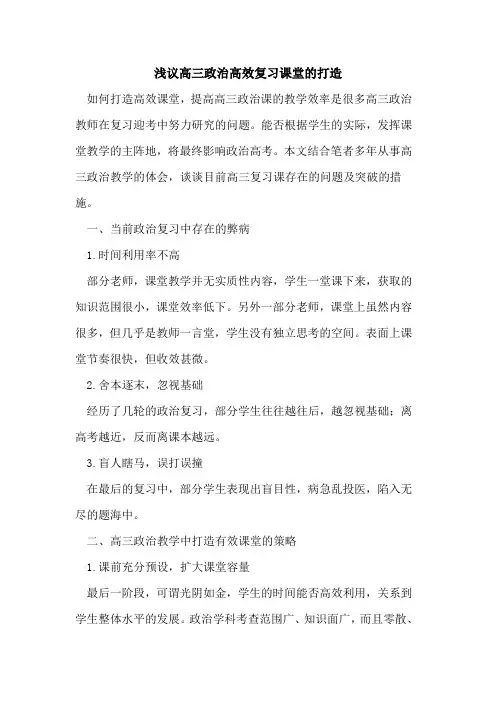 高三政治高效复习课堂打造