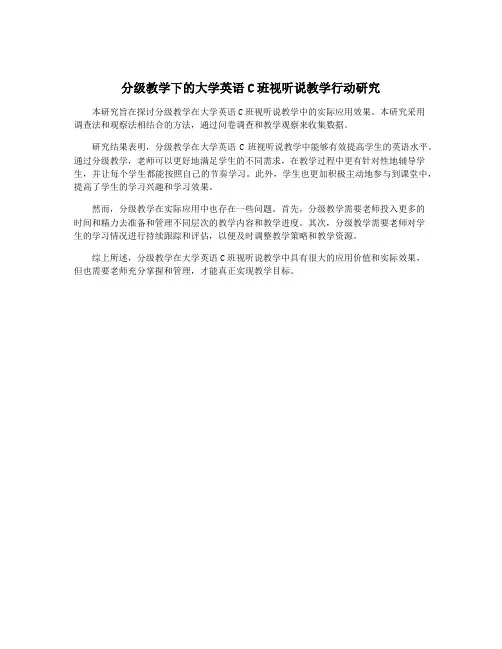 分级教学下的大学英语C班视听说教学行动研究