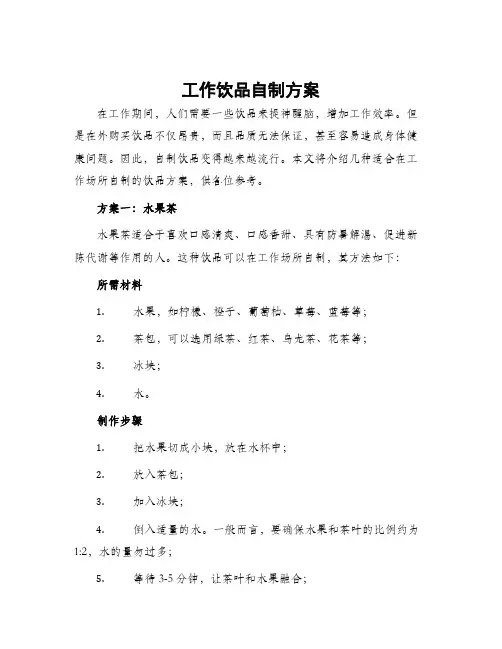 工作饮品自制方案