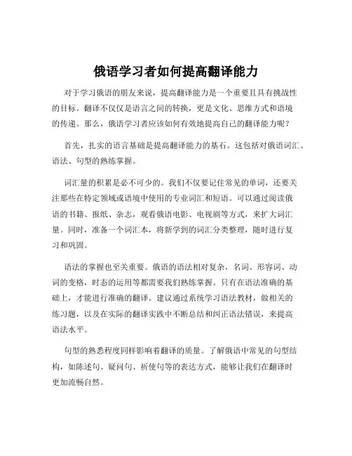 俄语学习者如何提高翻译能力