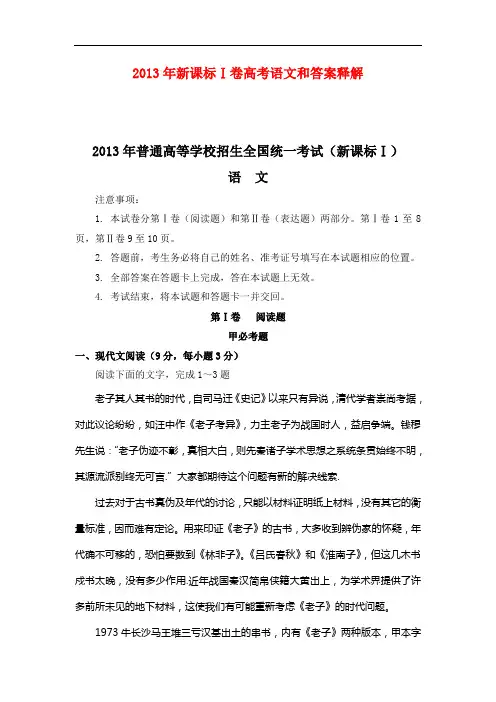 2013新课标Ⅰ高考语文和答案释解