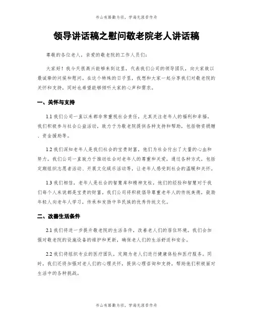领导讲话稿之慰问敬老院老人讲话稿