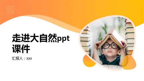 走进大自然ppt课件