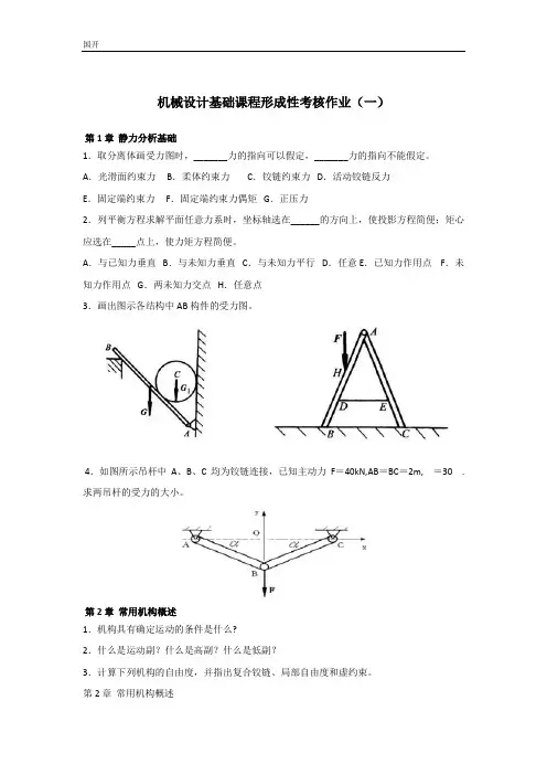 机械设计基础课程形考网考形成性考核-国家开放大学电大本科