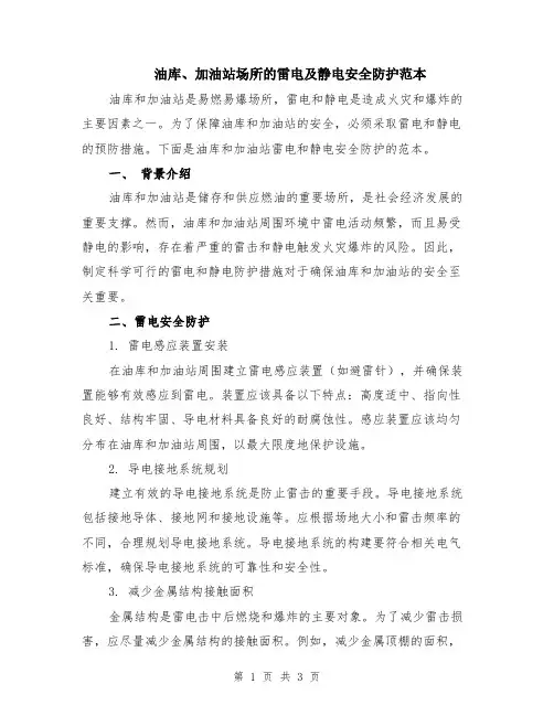 油库、加油站场所的雷电及静电安全防护范本