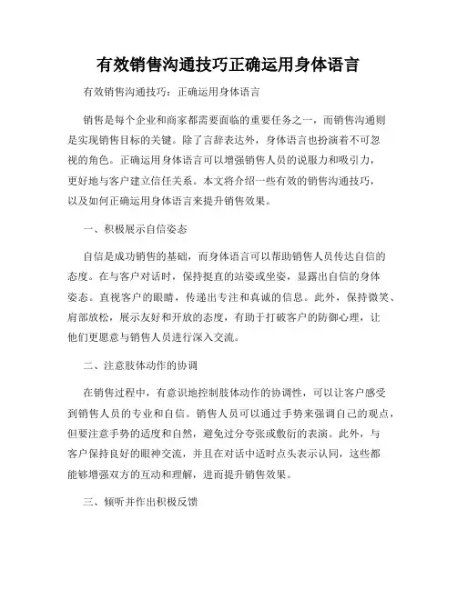 有效销售沟通技巧正确运用身体语言