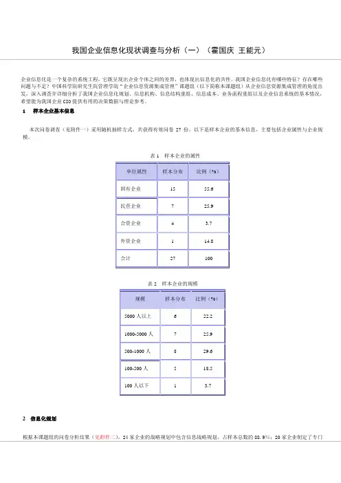 我国企业信息化现状调查及分析