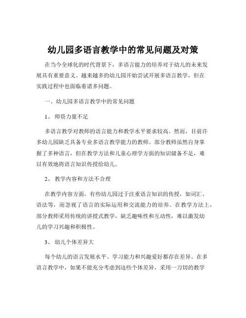 幼儿园多语言教学中的常见问题及对策