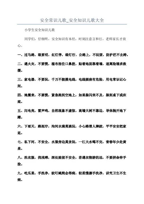 安全常识儿歌_安全知识儿歌大全