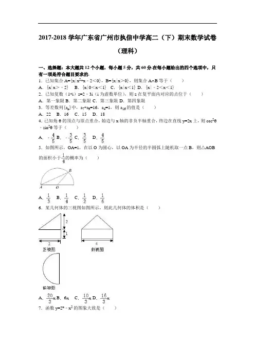 广东省广州市执信中学2017-2018学年高二下学期期末数学试卷(理科) Word版含解析