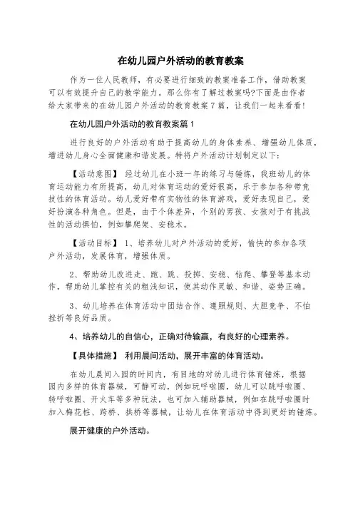 在幼儿园户外活动的教育教案