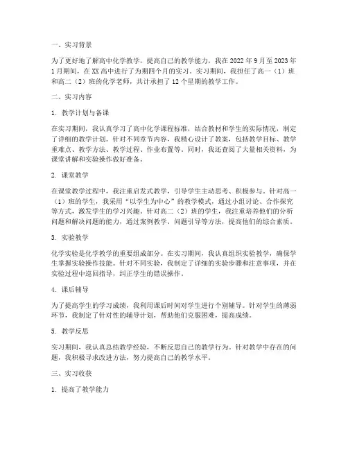 高中化学老师实习报告