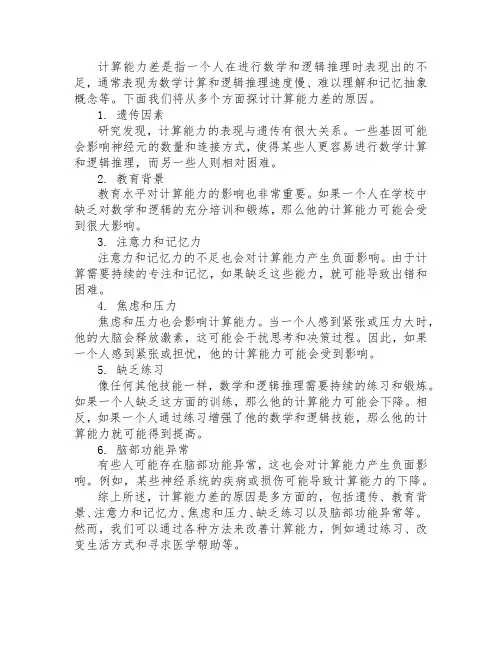 计算能力差的原因