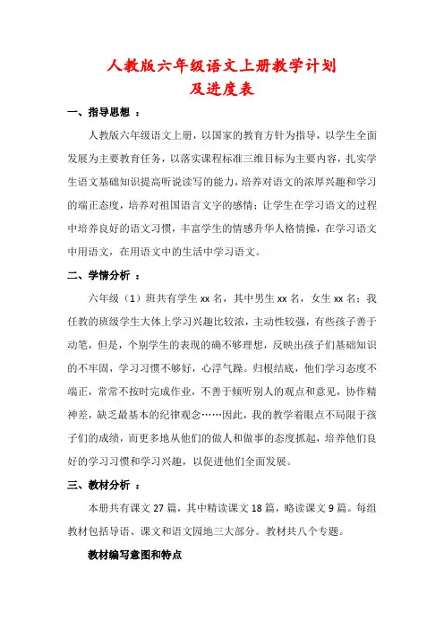 【人教版】六年级语文上册教学计划(及进度表) 