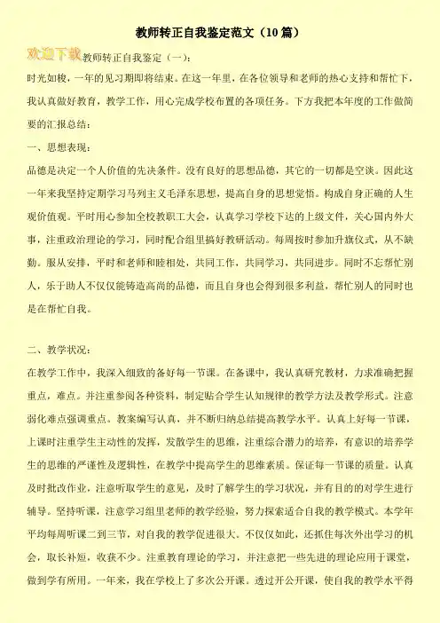 教师转正自我鉴定范文(10篇)