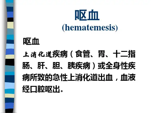 3.3呕血、咯血 PPT课件