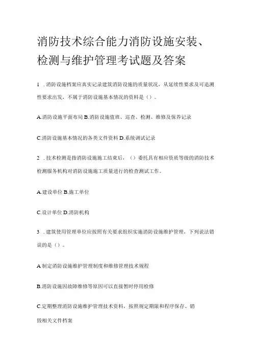 2023消防技术综合能力消防设施安装、检测与维护管理考试题及答案