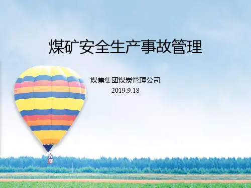 煤矿事故分类