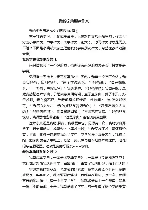 我的字典朋友作文