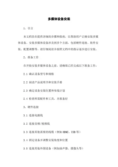 多媒体设备安装