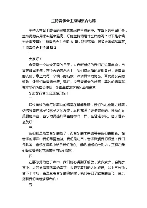 主持音乐会主持词集合七篇