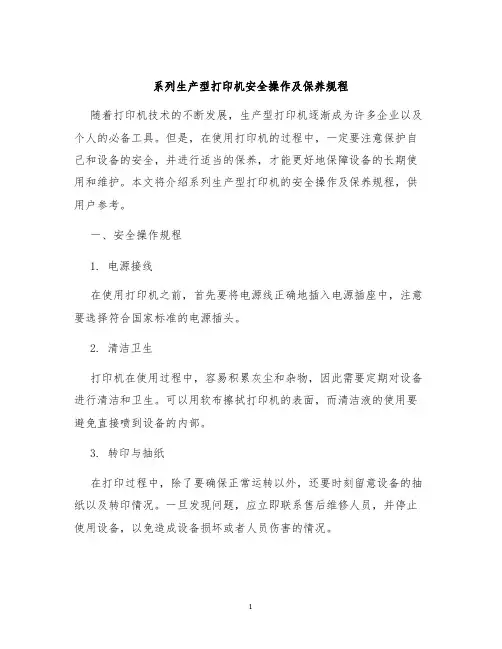系列生产型打印机安全操作及保养规程