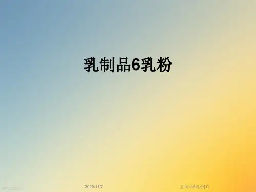 乳制品6乳粉[1]