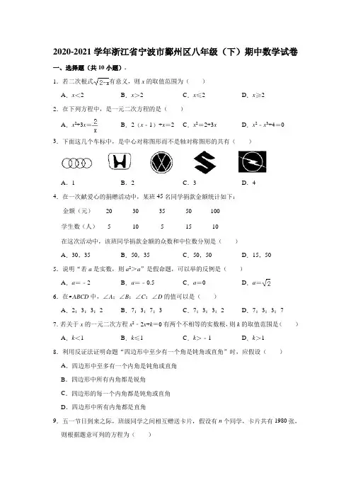 2020-2021学年浙江省宁波市鄞州区八年级(下)期中数学试卷(解析版)