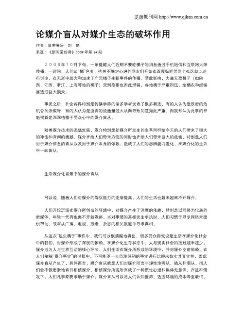 论媒介盲从对媒介生态的破坏作用