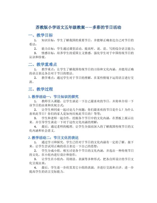 苏教版小学语文五年级教案——多彩的节日活动