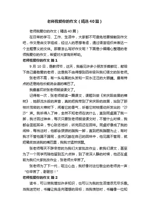 老师我爱你的作文（精选40篇）