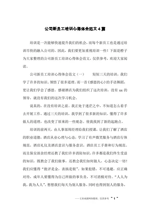 公司新员工培训心得体会范文4篇
