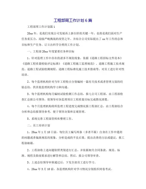 工程部周工作计划6篇