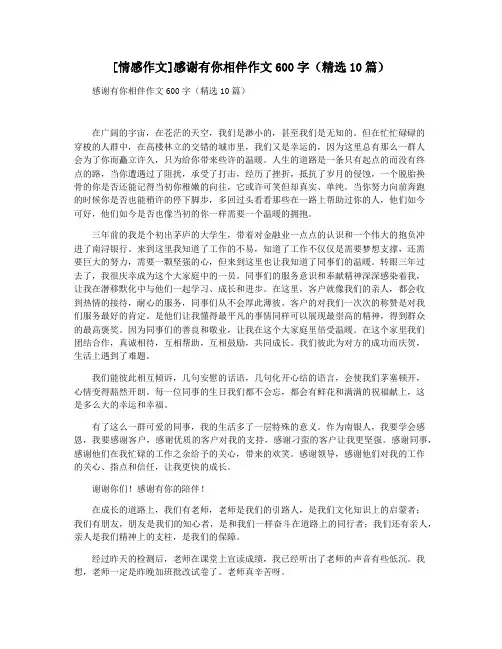 [情感作文]感谢有你相伴作文600字(精选10篇)