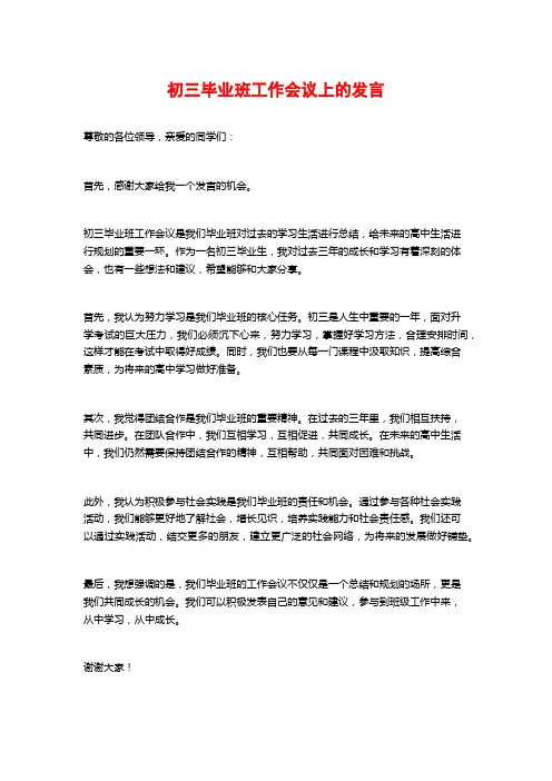初三毕业班工作会议上的发言